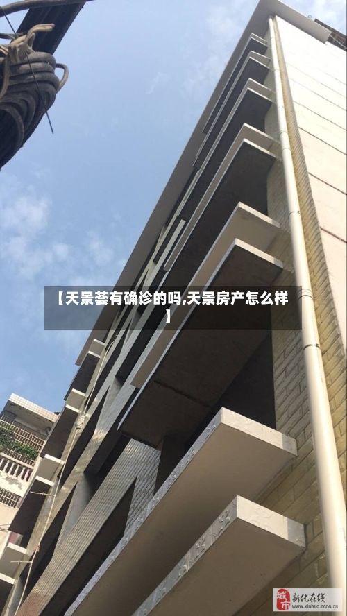 【天景荟有确诊的吗,天景房产怎么样】-第2张图片