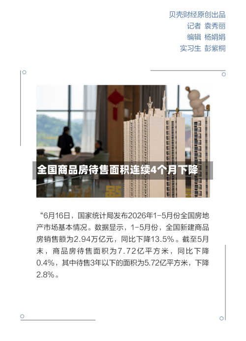 全国商品房待售面积连续4个月下降-第2张图片