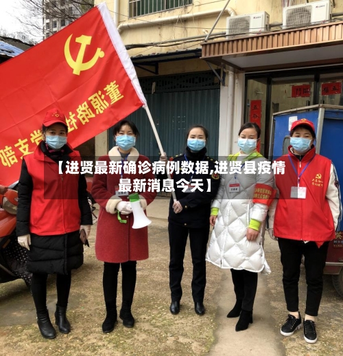 【进贤最新确诊病例数据,进贤县疫情最新消息今天】-第2张图片