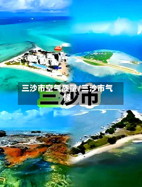 三沙市空气质量/三沙市气候