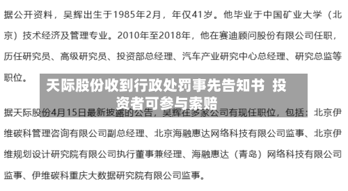 天际股份收到行政处罚事先告知书 投资者可参与索赔