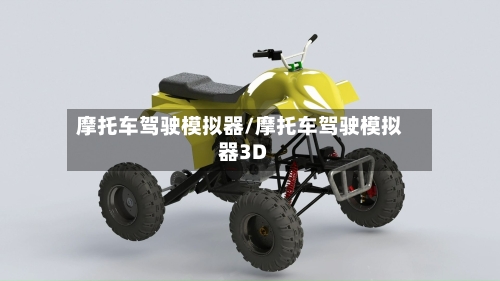 摩托车驾驶模拟器/摩托车驾驶模拟器3D
