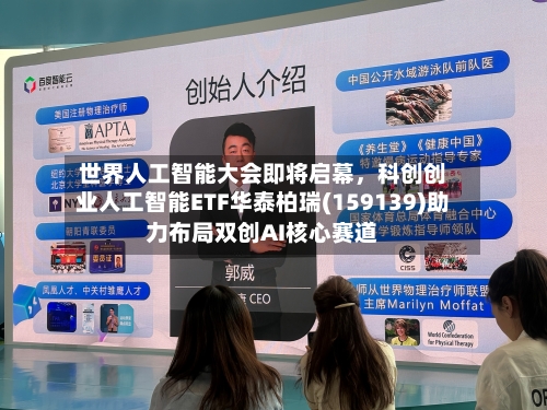 世界人工智能大会即将启幕,科创创业人工智能ETF华泰柏瑞(159139)助力布局双创AI核心赛道