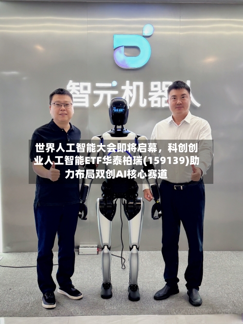 世界人工智能大会即将启幕	，科创创业人工智能ETF华泰柏瑞(159139)助力布局双创AI核心赛道-第2张图片