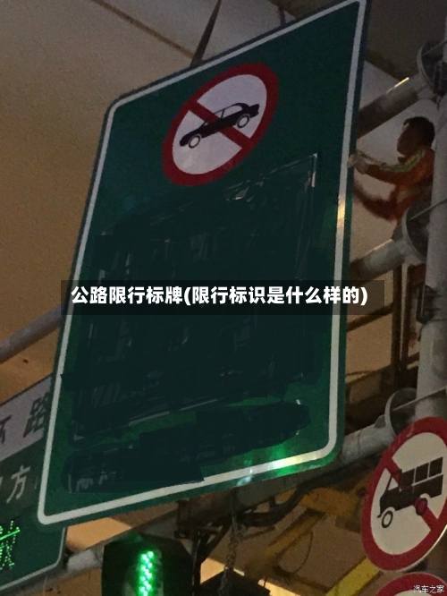 公路限行标牌(限行标识是什么样的)