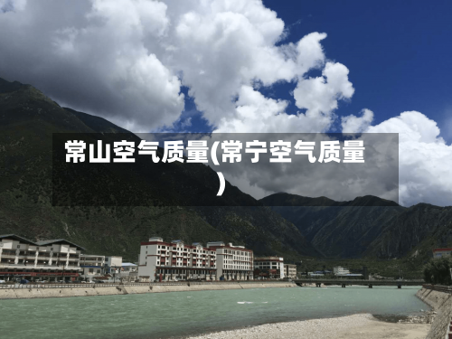 常山空气质量(常宁空气质量)