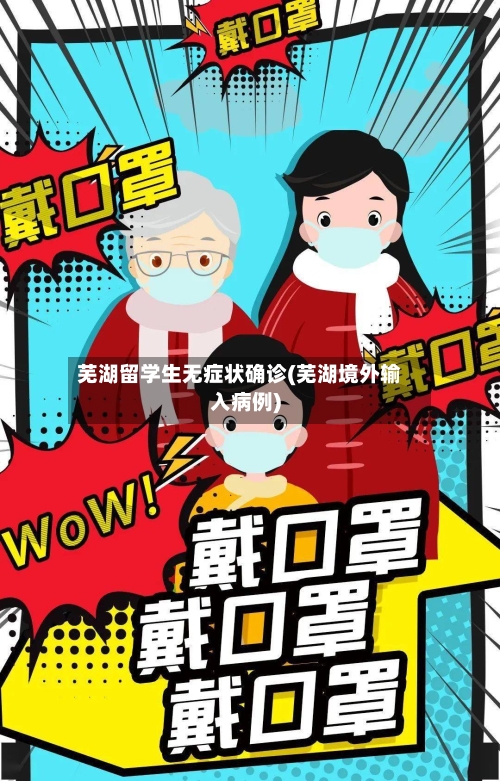 芜湖留学生无症状确诊(芜湖境外输入病例)