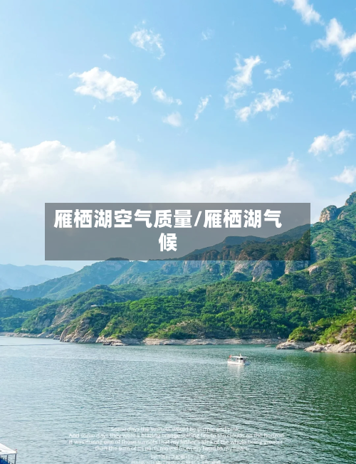雁栖湖空气质量/雁栖湖气候