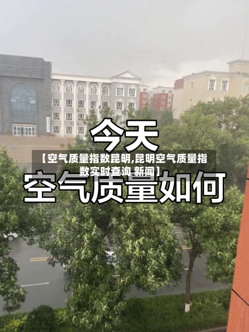 【空气质量指数昆明,昆明空气质量指数实时查询 新闻】