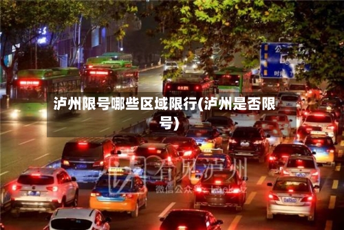 泸州限号哪些区域限行(泸州是否限号)