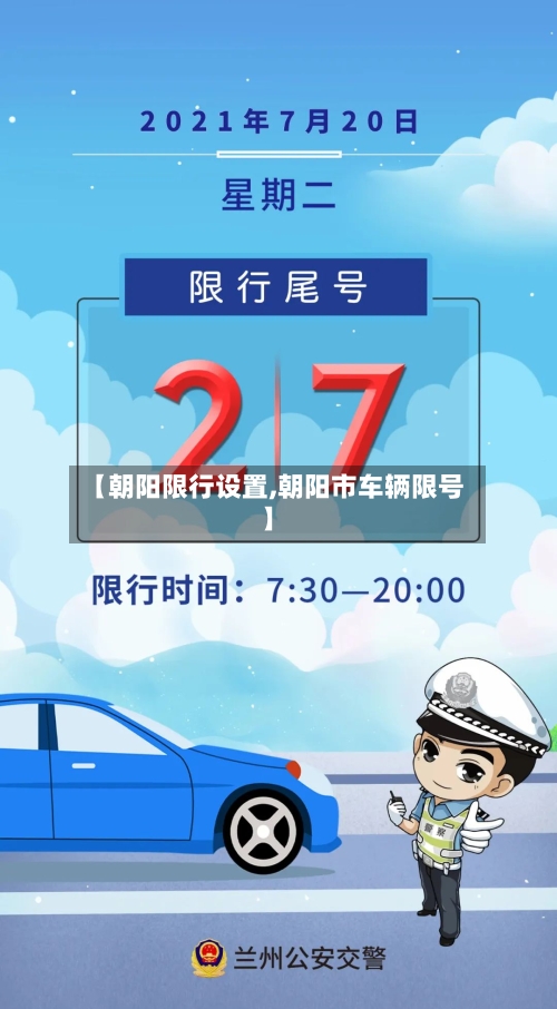 【朝阳限行设置,朝阳市车辆限号】-第3张图片