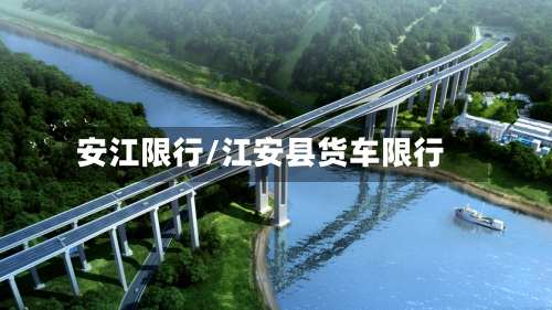 安江限行/江安县货车限行