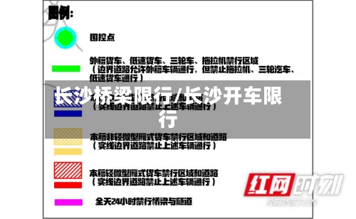 长沙桥梁限行/长沙开车限行-第2张图片