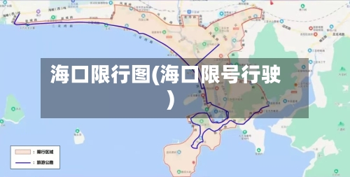 海口限行图(海口限号行驶)