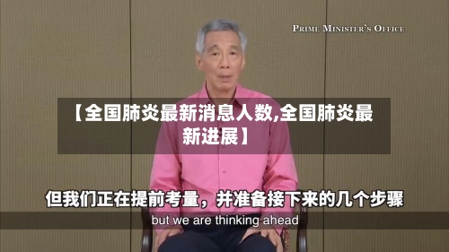 【全国肺炎最新消息人数,全国肺炎最新进展】-第2张图片