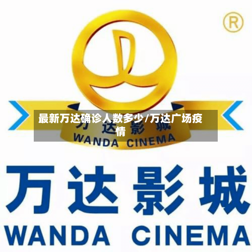 最新万达确诊人数多少/万达广场疫情-第3张图片