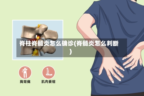 脊柱脊髓炎怎么确诊(脊髓炎怎么判断)-第2张图片