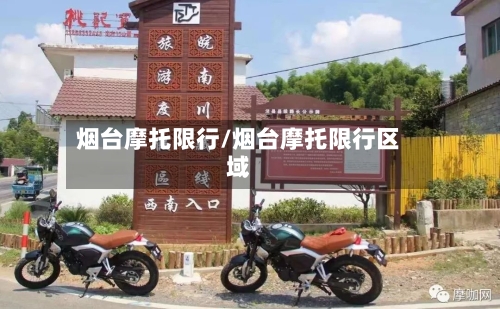 烟台摩托限行/烟台摩托限行区域
