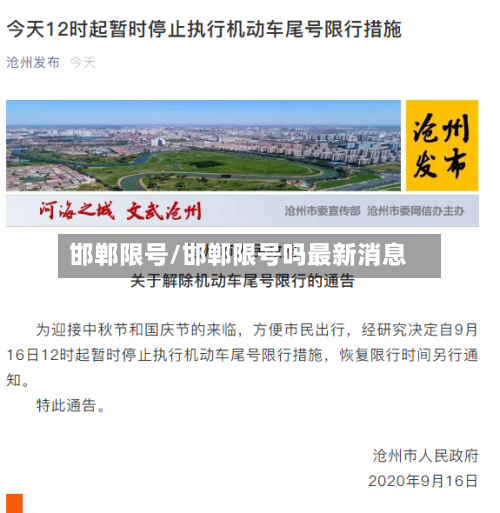 邯郸限号/邯郸限号吗最新消息