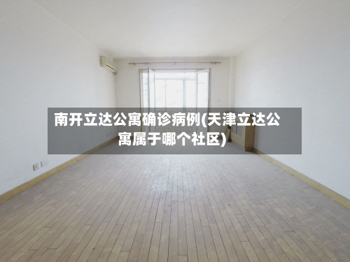 南开立达公寓确诊病例(天津立达公寓属于哪个社区)-第2张图片