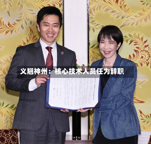 义翘神州：核心技术人员任为辞职-第3张图片