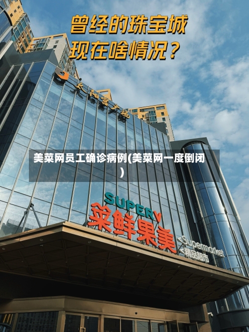 美菜网员工确诊病例(美菜网一度倒闭)-第2张图片