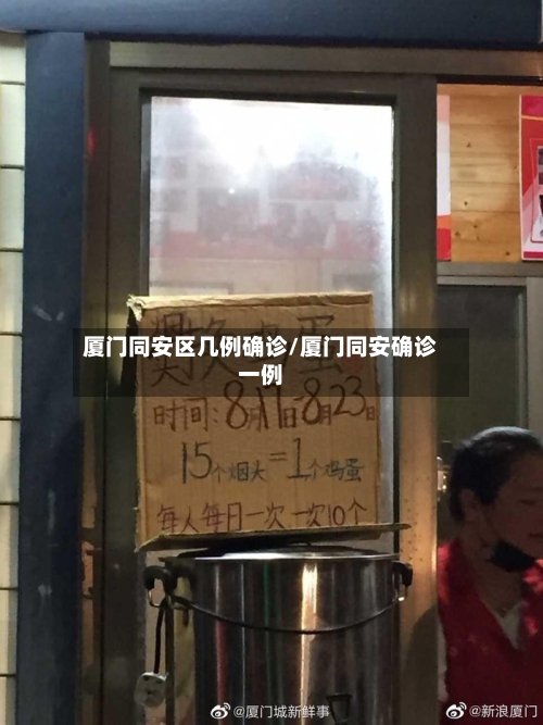 厦门同安区几例确诊/厦门同安确诊一例-第2张图片