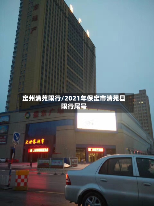 定州清苑限行/2021年保定市清苑县限行尾号-第2张图片