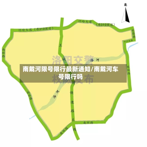 南戴河限号限行最新通知/南戴河车号限行吗-第2张图片