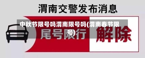 中秋节限号吗渭南限号吗(渭南春节限号)