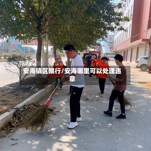 安海镇区限行/安海哪里可以处理违章