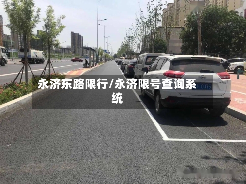永济东路限行/永济限号查询系统