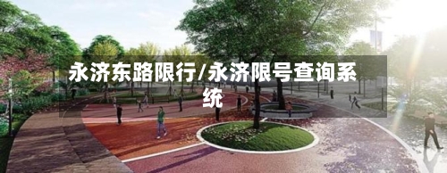 永济东路限行/永济限号查询系统-第3张图片