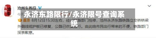 永济东路限行/永济限号查询系统-第2张图片
