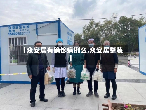 【众安居有确诊病例么,众安居整装】-第2张图片