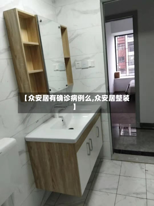 【众安居有确诊病例么,众安居整装】