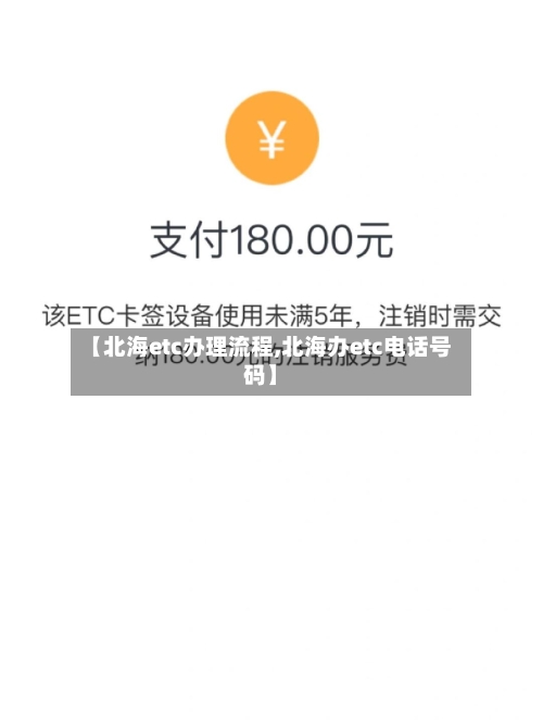【北海etc办理流程,北海办etc电话号码】-第2张图片