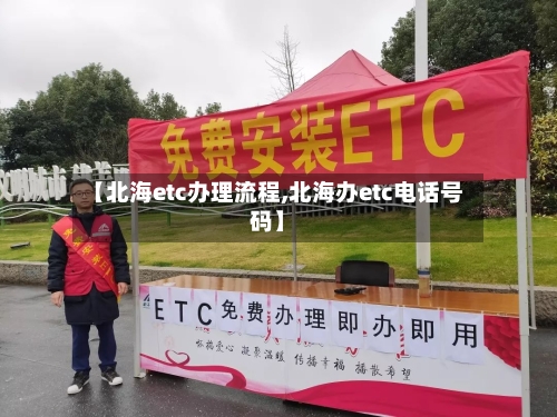 【北海etc办理流程,北海办etc电话号码】