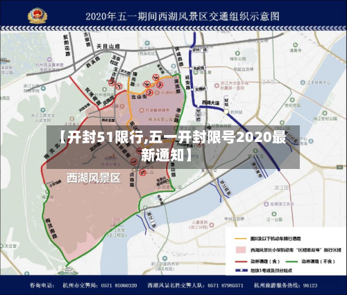 【开封51限行,五一开封限号2020最新通知】-第2张图片