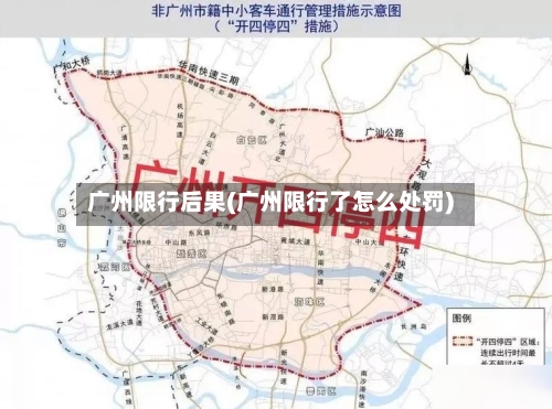 广州限行后果(广州限行了怎么处罚)-第3张图片