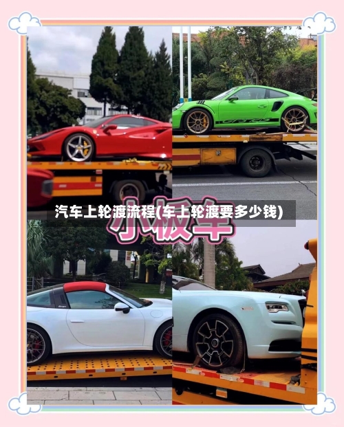 汽车上轮渡流程(车上轮渡要多少钱)