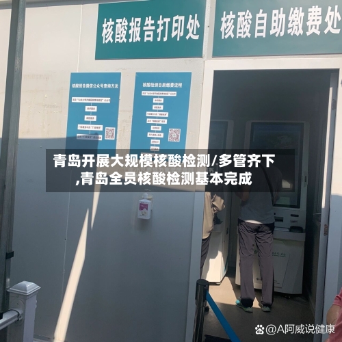 青岛开展大规模核酸检测/多管齐下,青岛全员核酸检测基本完成-第2张图片