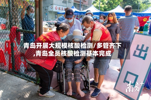 青岛开展大规模核酸检测/多管齐下,青岛全员核酸检测基本完成-第3张图片