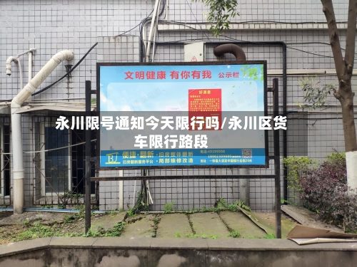永川限号通知今天限行吗/永川区货车限行路段-第3张图片