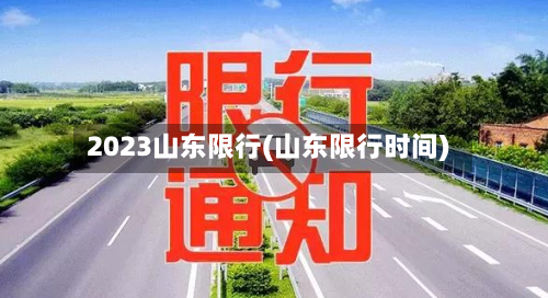 2023山东限行(山东限行时间)