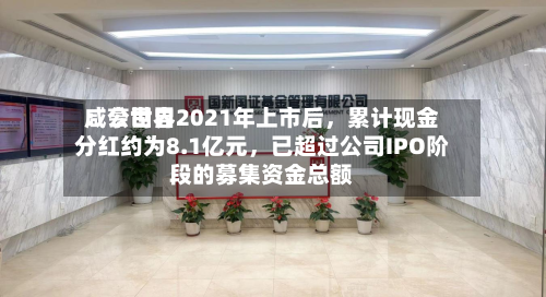 咸亨世界：公司自2021年上市后，累计现金分红约为8.1亿元，已超过公司IPO阶段的募集资金总额-第3张图片