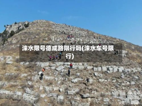 涞水限号德成路限行吗(涞水车号限行)-第3张图片
