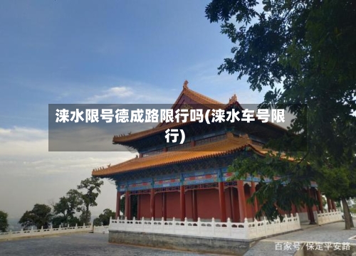 涞水限号德成路限行吗(涞水车号限行)-第2张图片