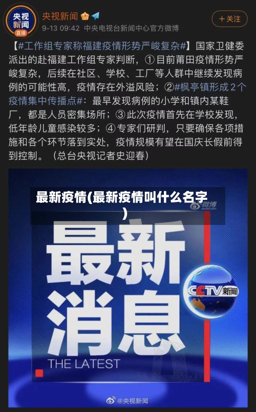 最新疫情(最新疫情叫什么名字)-第3张图片