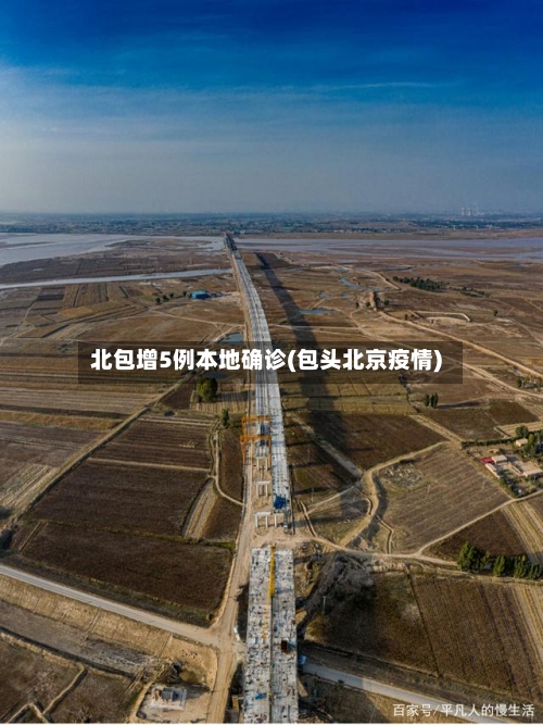 北包增5例本地确诊(包头北京疫情)